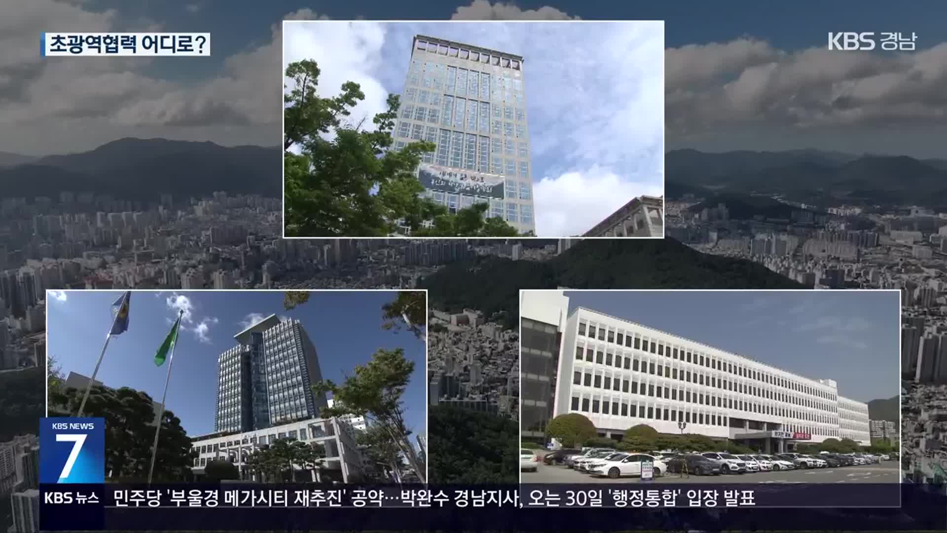 부·울·경 메가시티 vs 부산·경남 행정통합…어디로 가나?