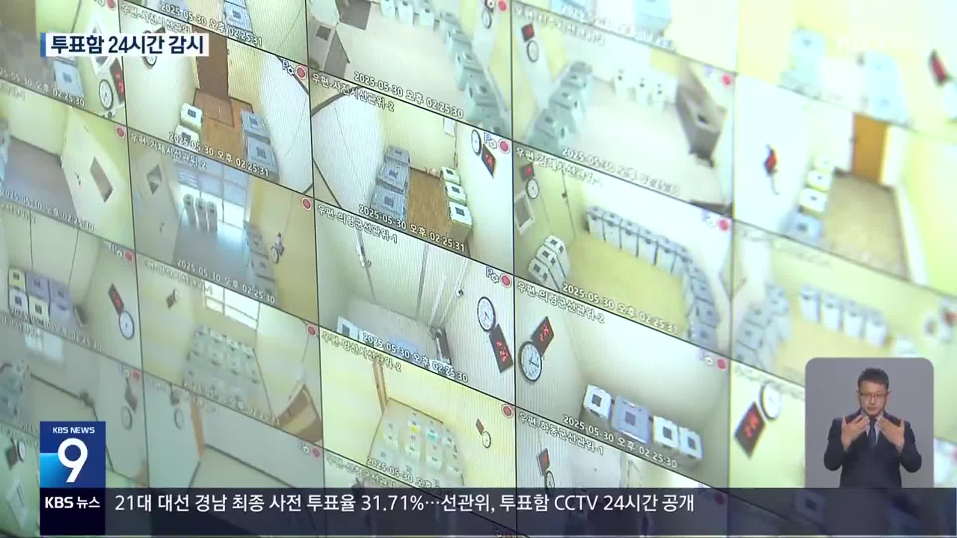 “부정선거 없다”…사전 투표함 24시간 감시