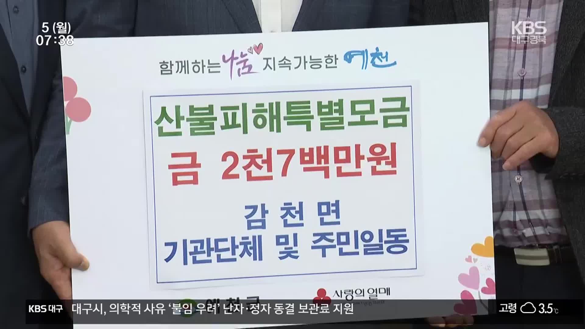 호우 피해 주민들도…산불 피해 극복 ‘한뜻’