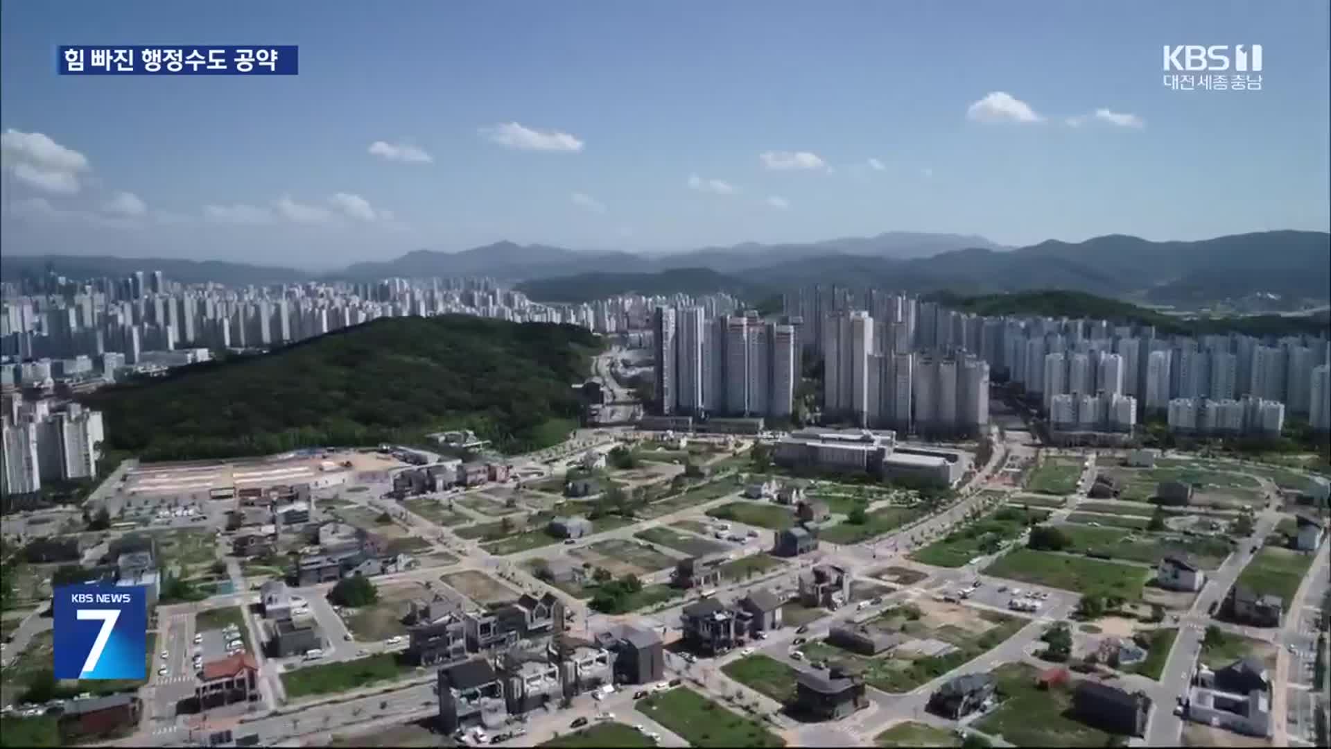 대선 코앞인데…가라앉은 행정수도 공약