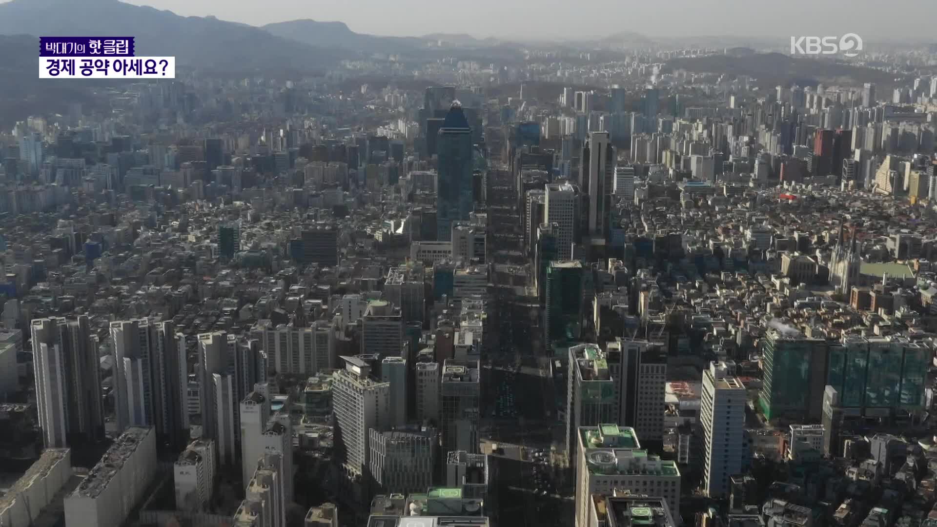 대선 후보 경제 공약, 얼마나 따져보셨나요 [박대기의 핫클립]