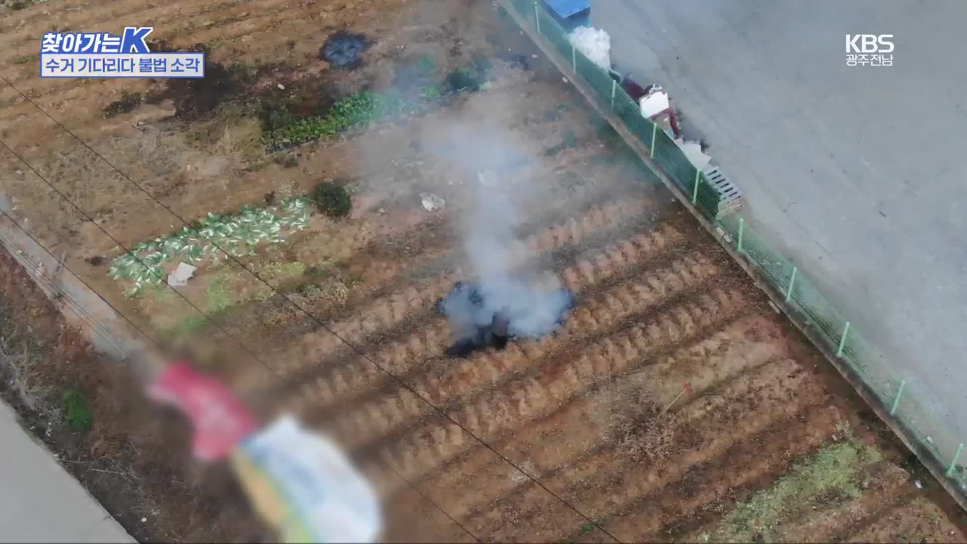 [찾아가는K] 현장에서 찾은 농어촌 불법 소각 이유는?
