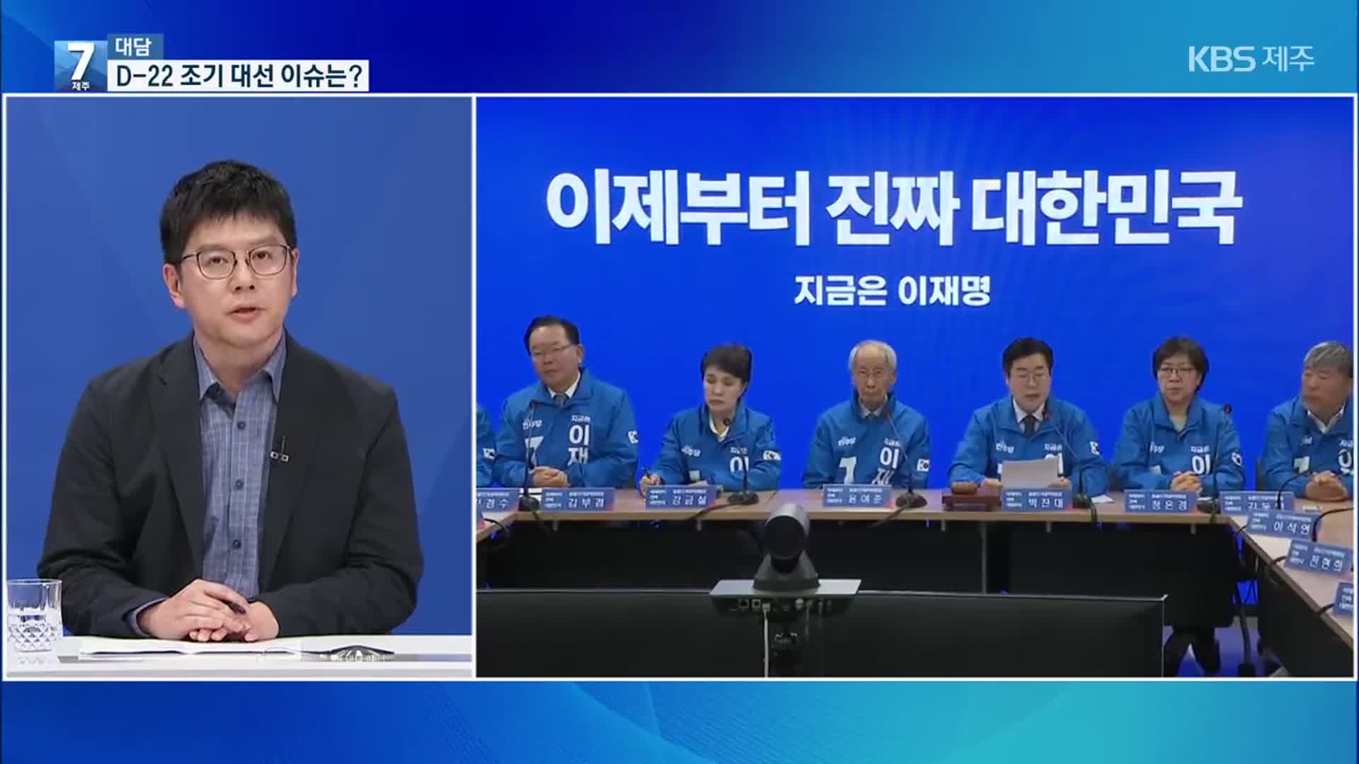 [대담] 21대 대선 공식 선거운동 시작…조기 대선 이슈는?