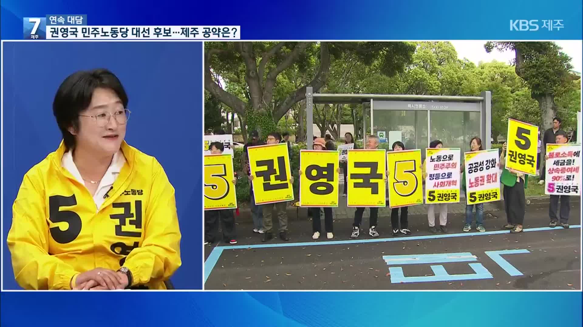 [대담] 권영국 민주노동당 대선 후보…제주 공약·현안 입장은?