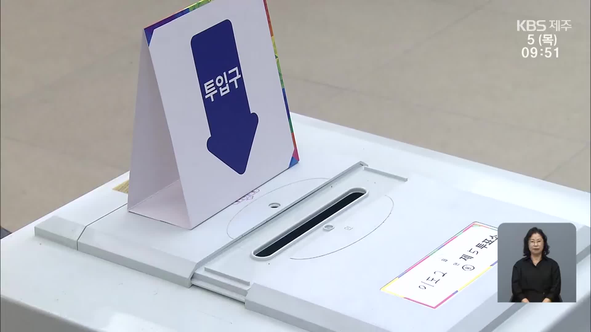 “과반 넘겼지만 제한적 승리”…대선 제주 민심은?