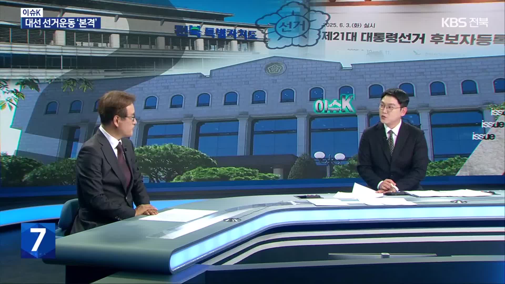 [이슈K] 제21대 대통령 후보들의 전북 공약과 쟁점