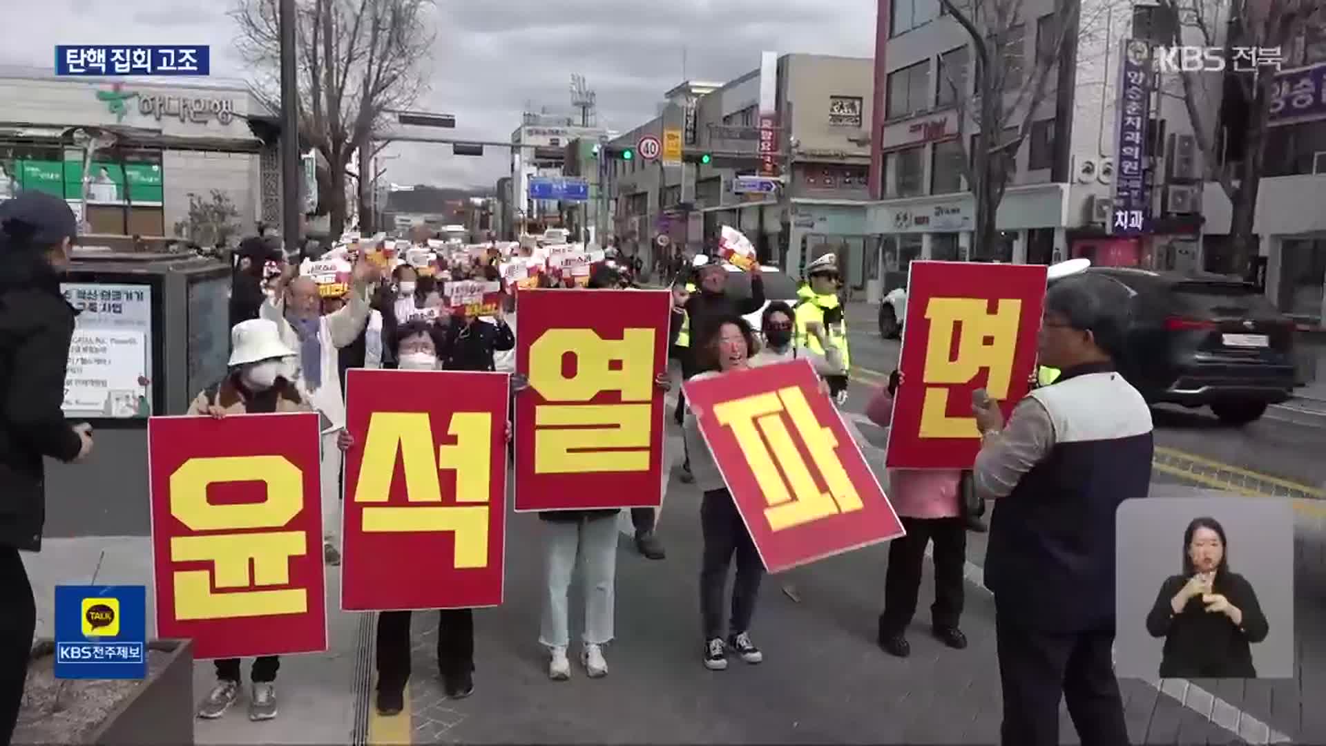 ‘탄핵 선고’ 앞두고 전북 찬반 집회 ‘긴장감 고조’