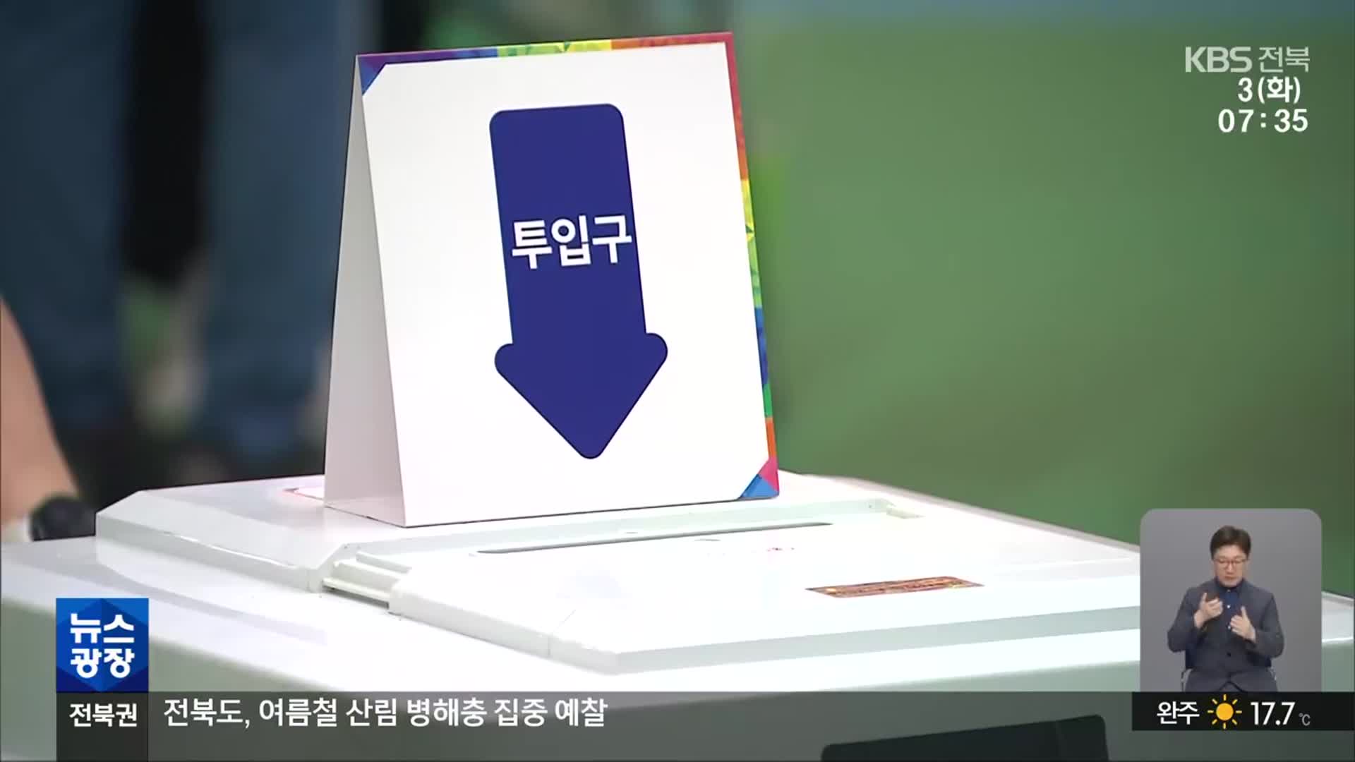 제21대 대통령 선거…전북서도 투표 시작