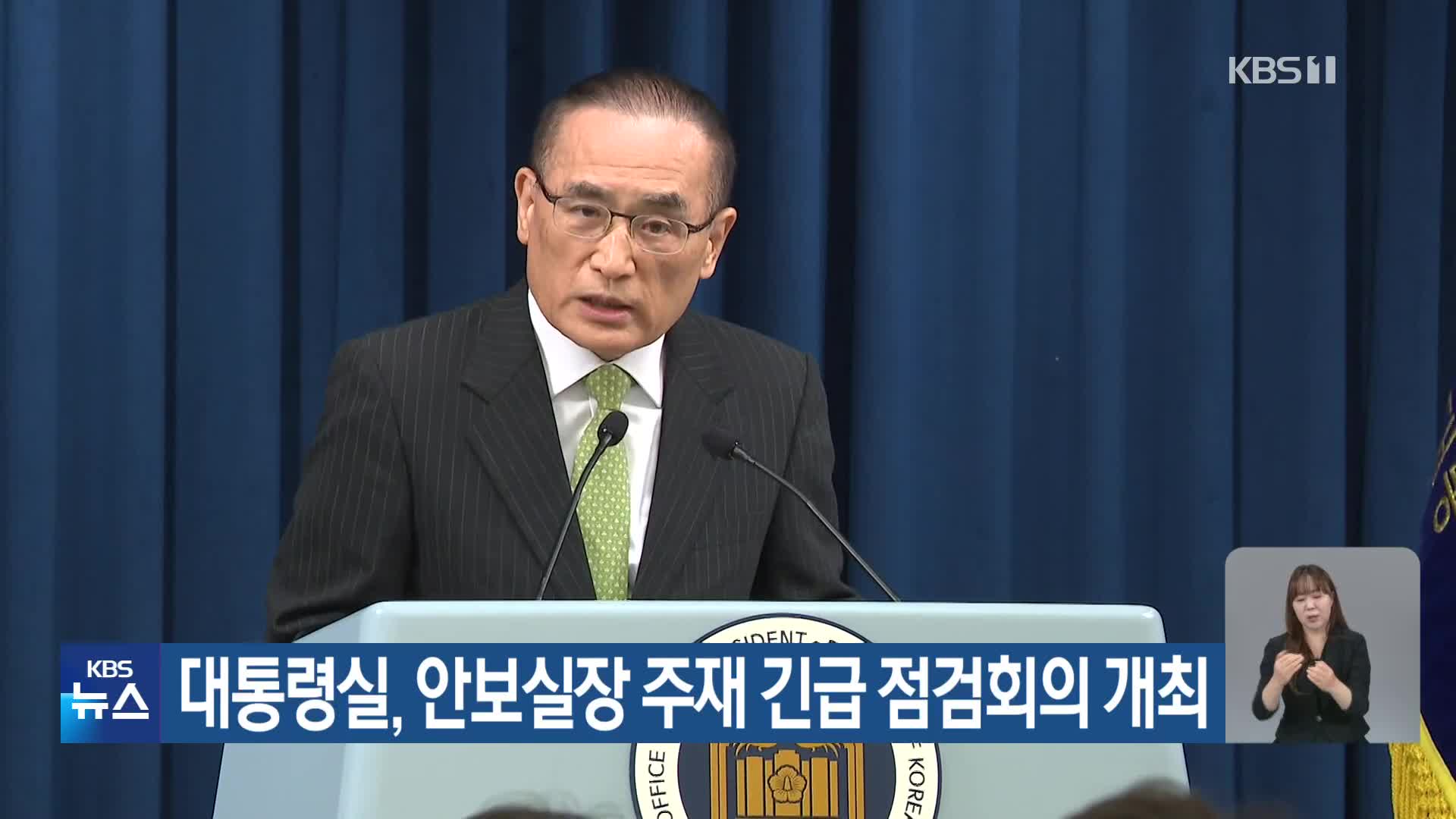 대통령실, 안보실장 주재 긴급 점검회의 개최