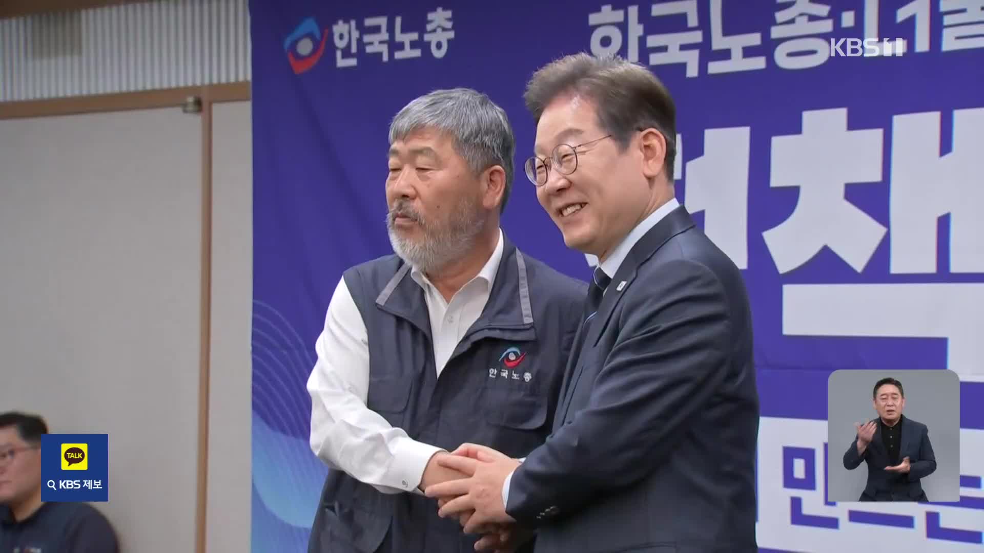 이재명, 한국노총 정책협약식…전국 ‘경청 투어’ 시작