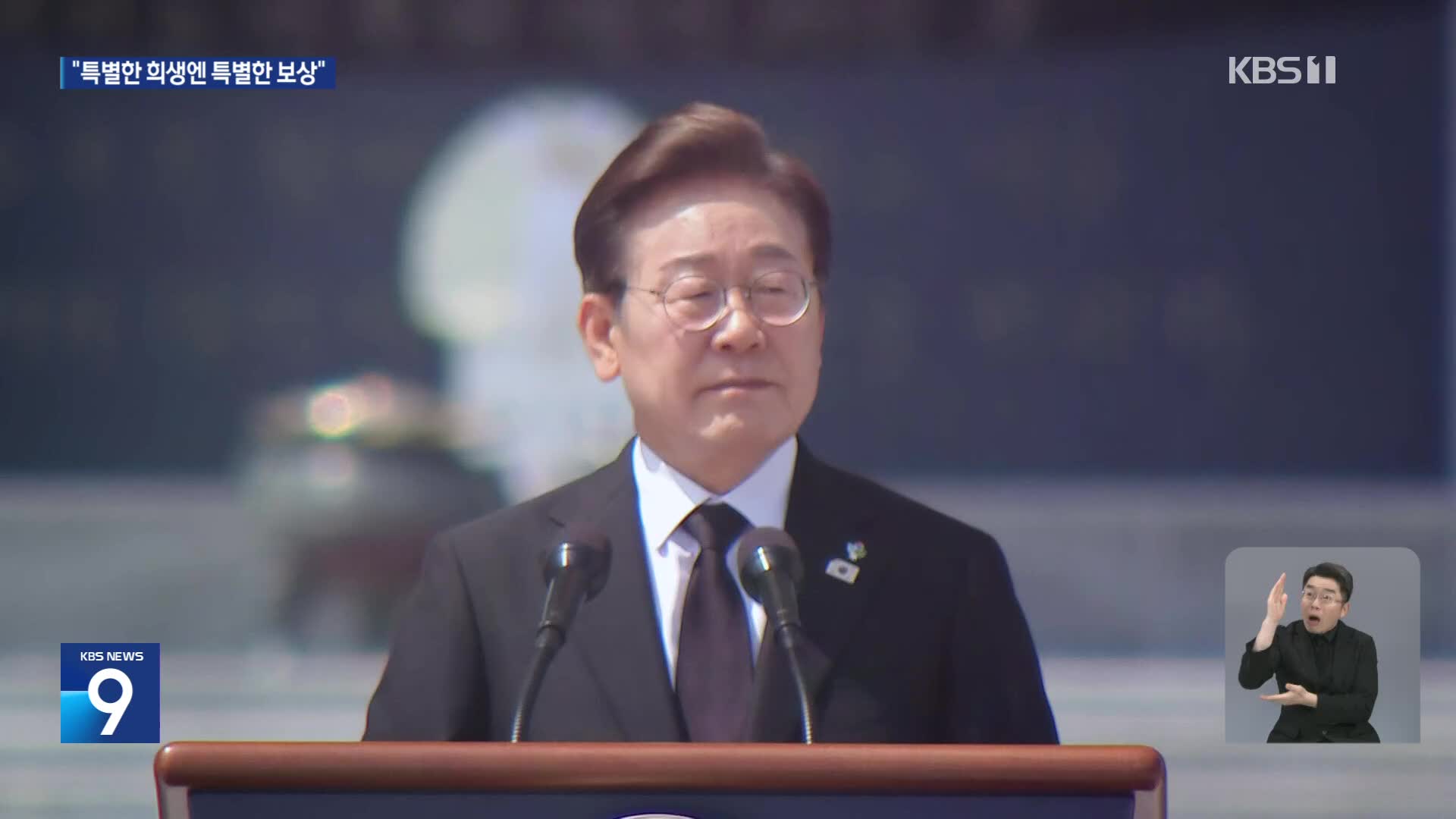 이 대통령, 현충일 추념사 “특별한 희생엔 특별한 보상”