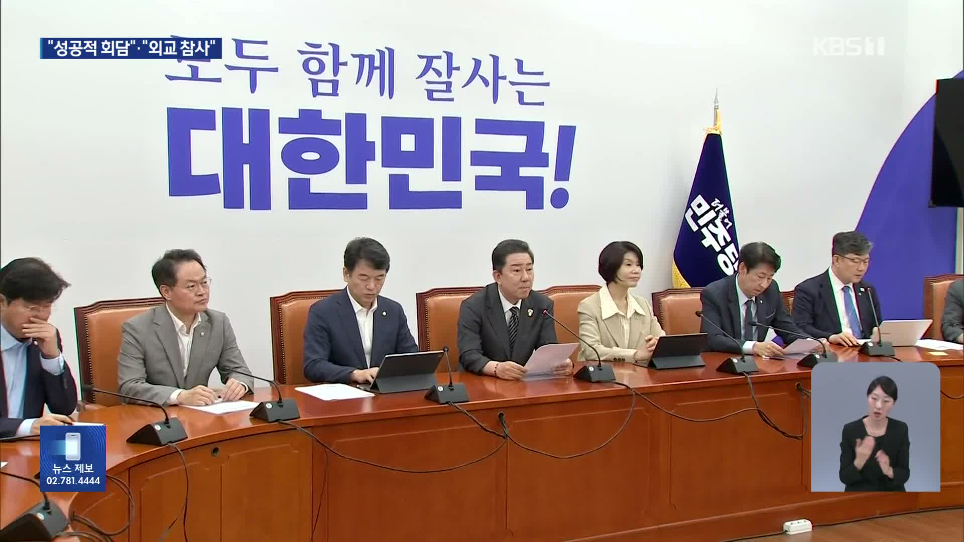 민주당 “성공적 회담”…국민의힘 “역대급 외교 참사”