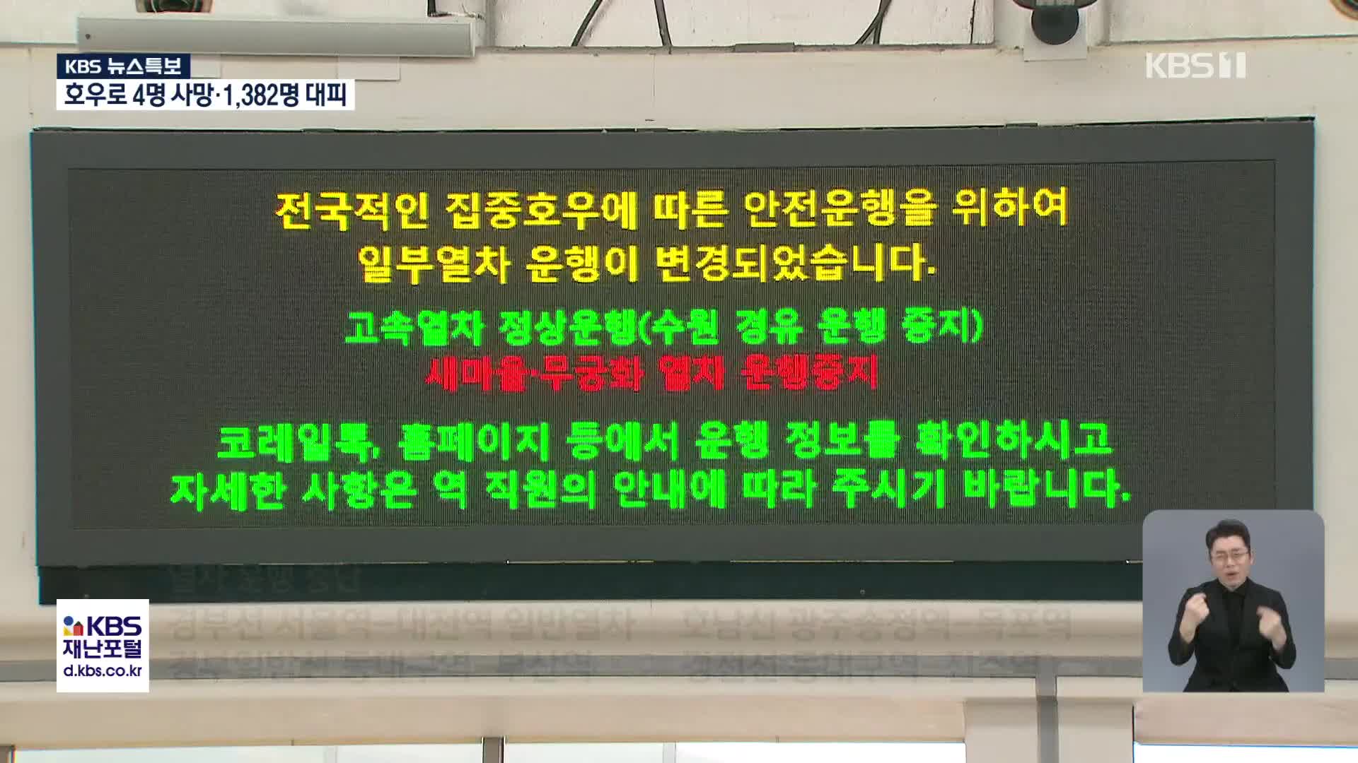 사라진 철로·고속도로엔 토사…곳곳 교통통제