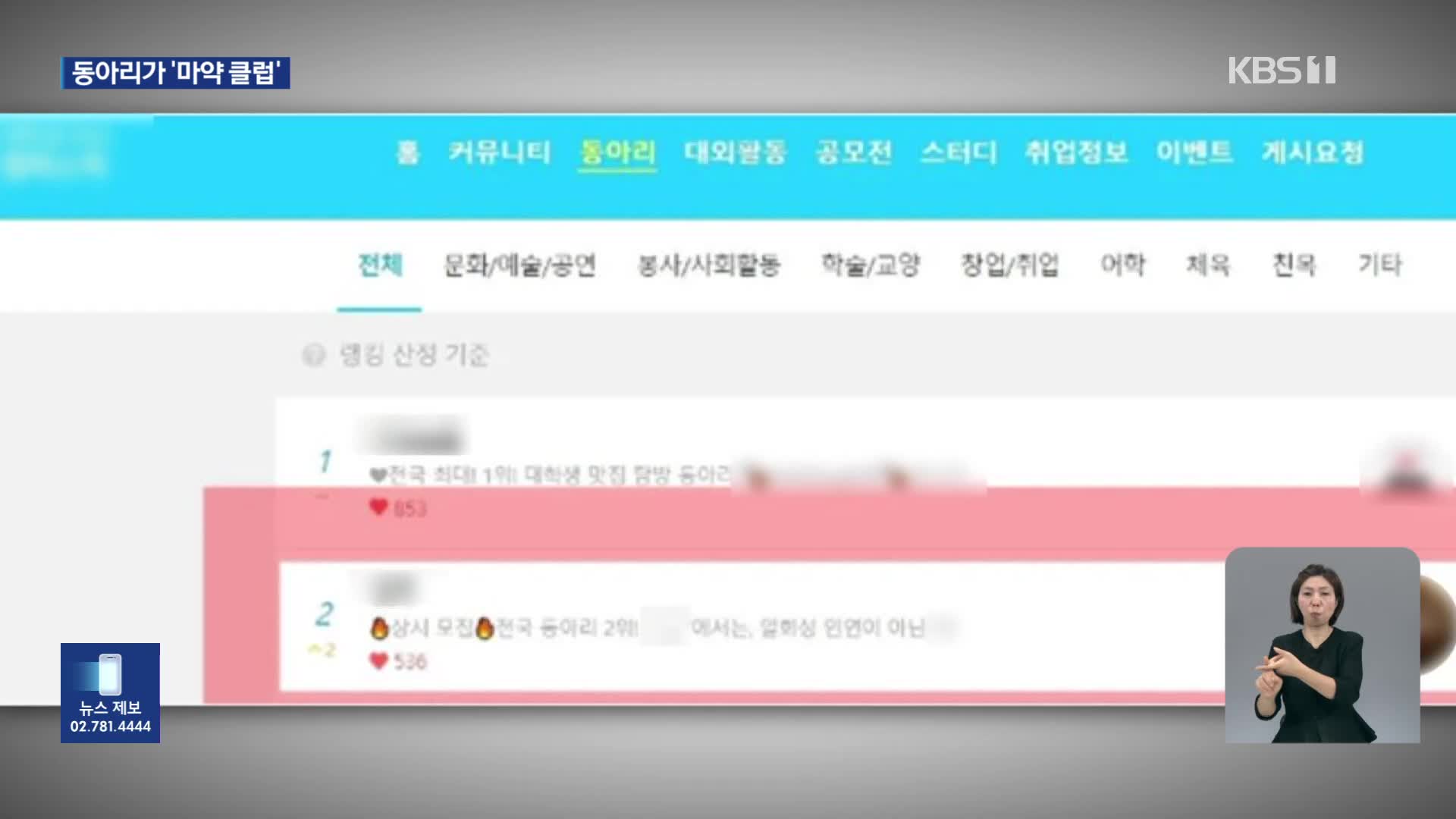 “가입하면 호텔·페스티벌 혜택”…동아리가 ‘마약 클럽’?