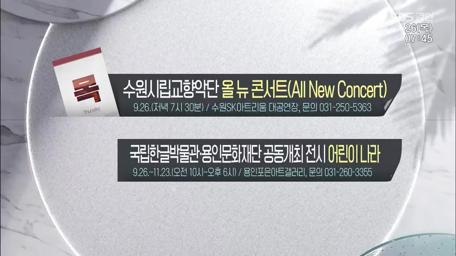 [경인 게시판] 수원시립교향악단 ‘올 뉴 콘서트(All New Concert)’ 외