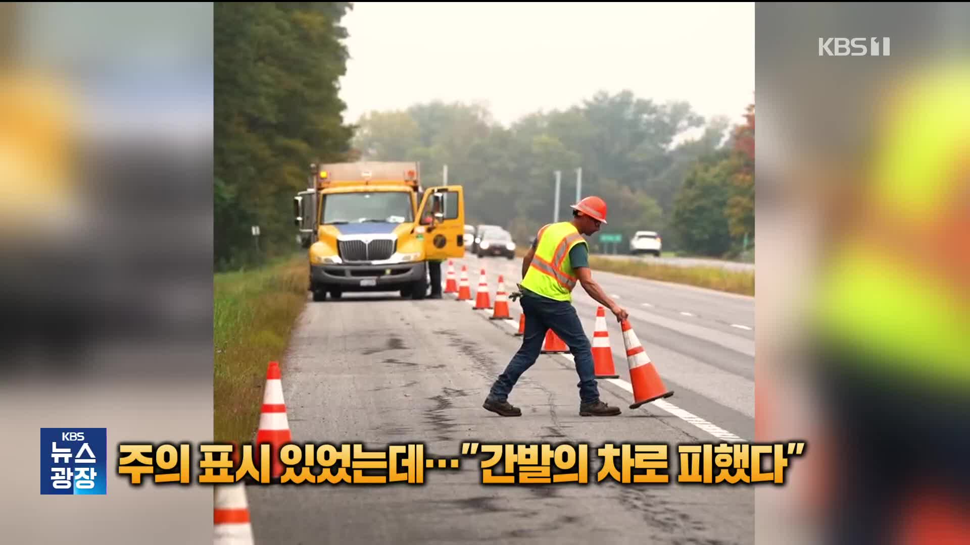 주의 표시 있었는데…간발의 차로 과속 트럭 피한 고속도로 작업자