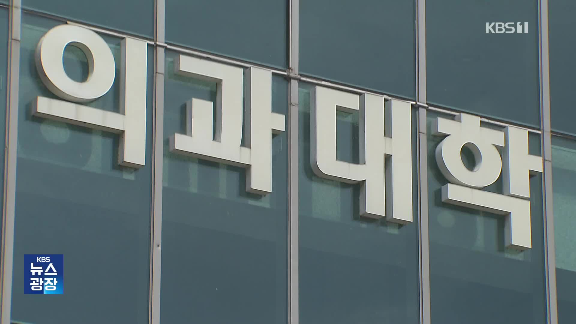 의대생 ‘유급·제적’ 오늘 확정…정부 “철회 없다”