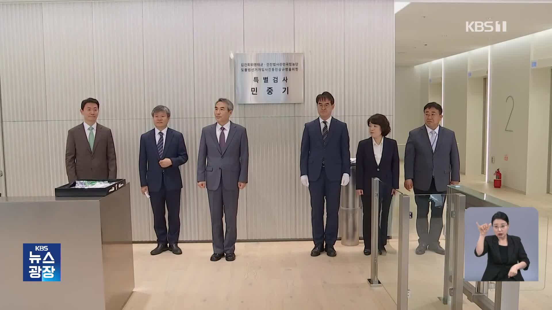 닻 올린 김건희·해병 특검…김 여사 출국금지