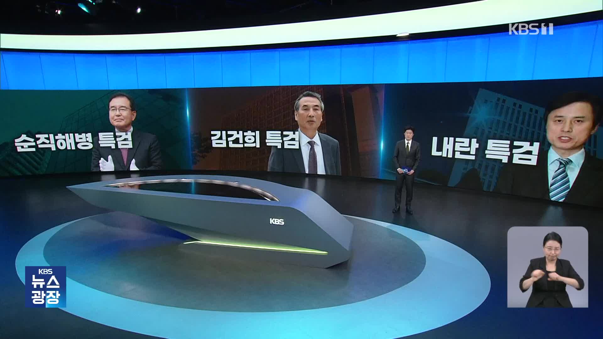 3대 특검 오늘부터 본격 수사…밝혀야 할 의혹은?