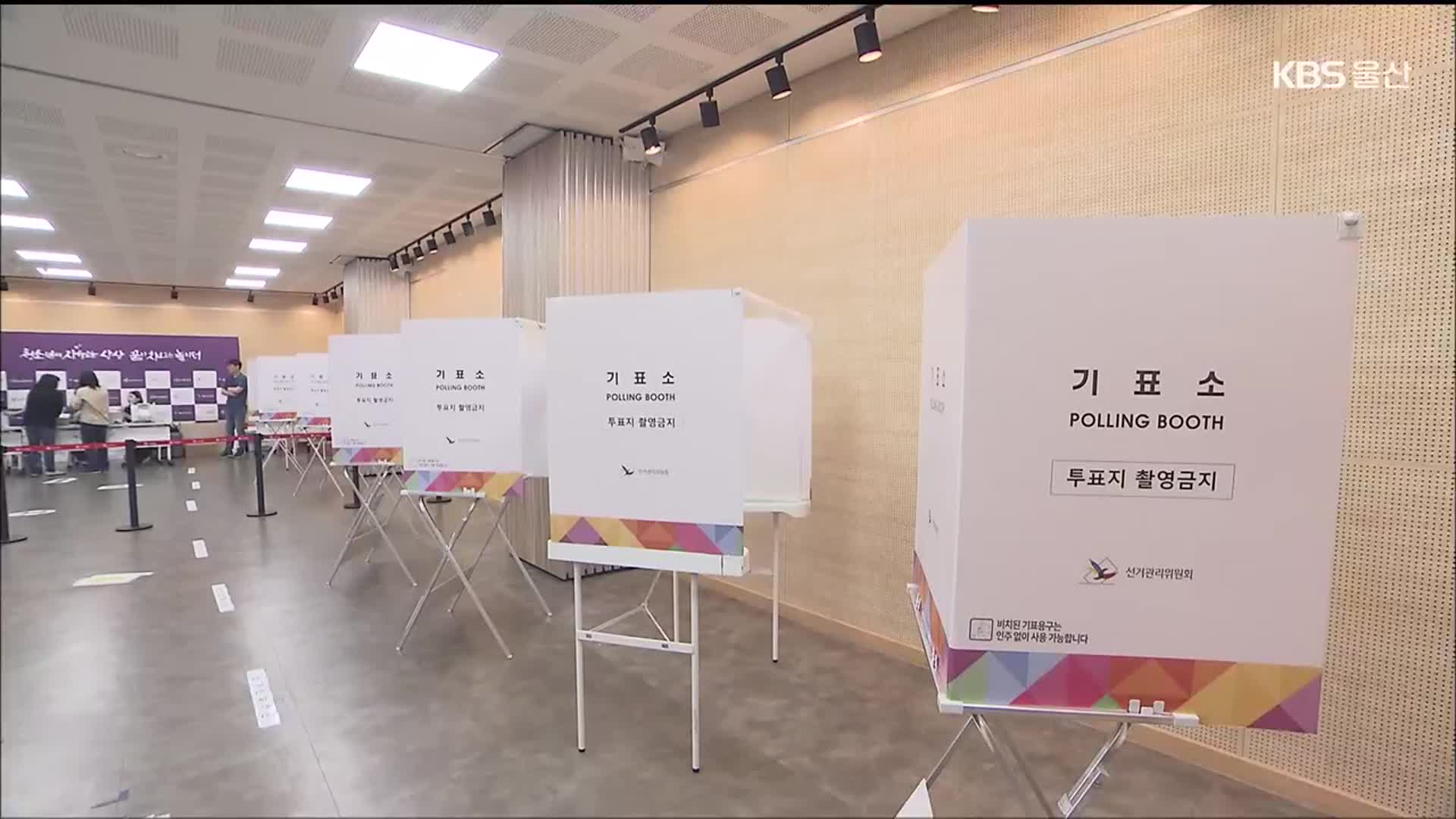 사전투표 하루 앞…“참여해 달라” 한목소리