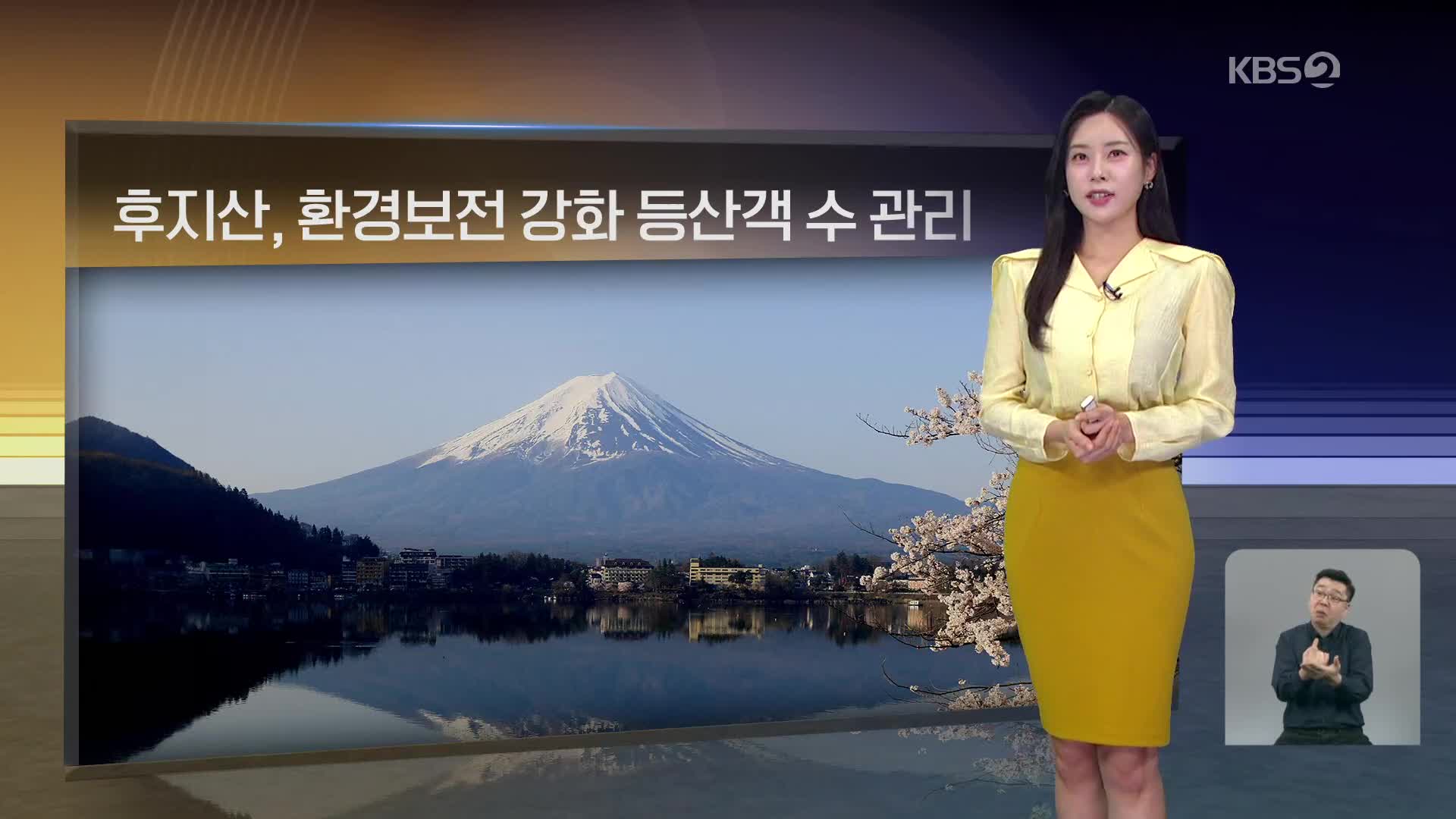 [월드24 날씨] 일본 후지산, 환경보전 강화…등산객 수 관리